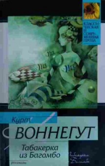 Книга Воннегут К. Табакерка из Багомбо, 11-16159, Баград.рф